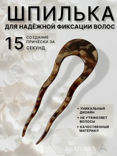 Амазонка Шпилька большая для волос китайская