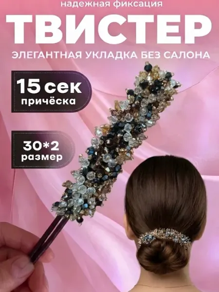Амазонка Заколка твистер для волос софиста твиста украшение для пучка