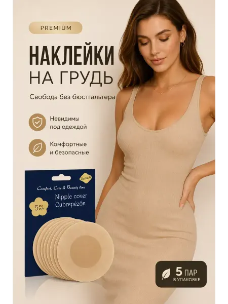 Амаля Накладки на соски под платье невидимый бюстгальтер стикини