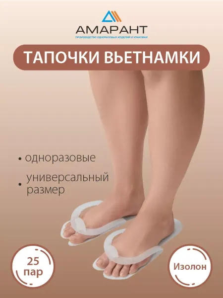 Амарант Тапочки одноразовые вьетнамки