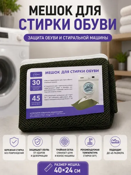 Мели Мешок для стирки обуви в стиральной машине сетка