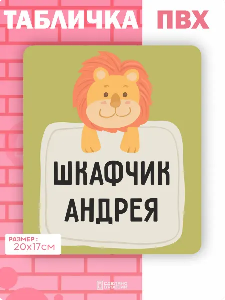 Амбициозные наклейки Табличка на дверь шкафчика Андрей