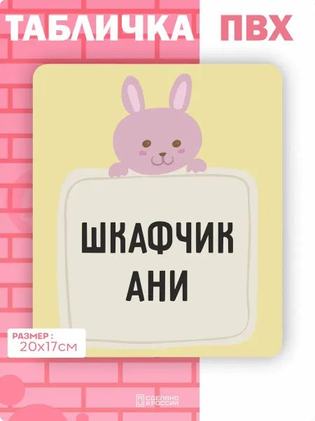 Амбициозные наклейки Табличка на дверь шкафчика Аня