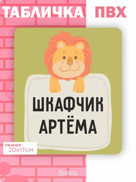 Амбициозные наклейки Табличка на дверь шкафчика Артем