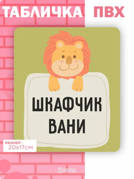 Амбициозные наклейки Табличка на дверь шкафчика Ваня