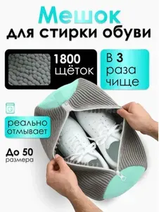GT Мешок для стирки обуви в стиральной машине из микрофибры