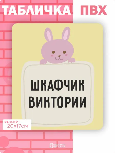 Амбициозные наклейки Табличка на дверь шкафчика Вика