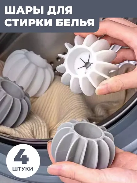 Шарики мячики для стирки пуховиков в стиральной машине