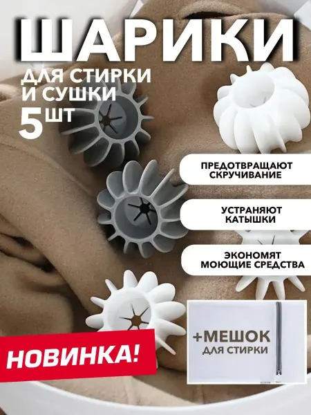 Шарики мячики для стирки и сушки белья в стиральной машине
