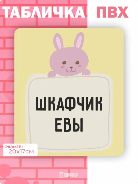 Амбициозные наклейки Табличка на дверь шкафчика Ева