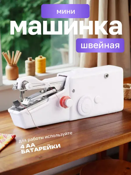 Шитье и рукоделие Швейная машинка для шитья и рукоделия детская настоящая