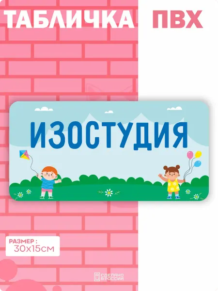 Амбициозные наклейки Табличка на дверь Детский сад изостудия