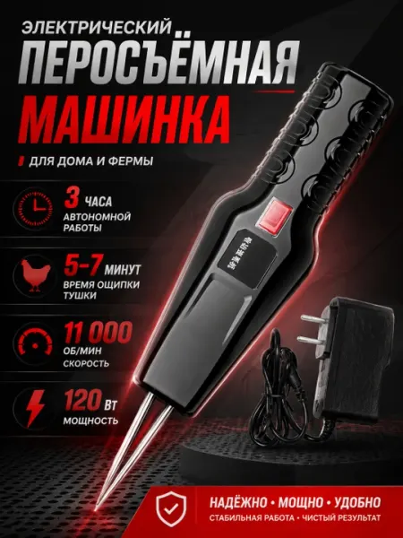 Перосъемная машинка, электрический пинцет для удаления перьев птиц, ощипыватель