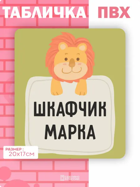 Амбициозные наклейки Табличка на дверь шкафчика Марк