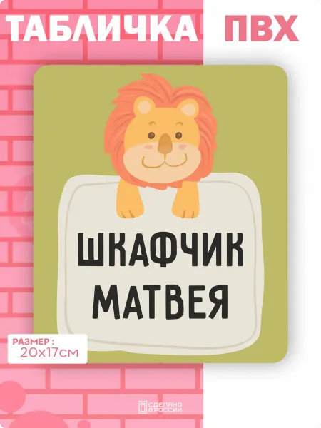 Амбициозные наклейки Табличка на дверь шкафчика Матвей