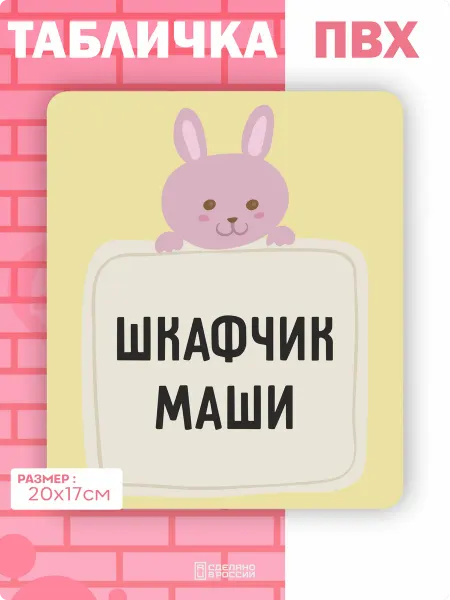 Амбициозные наклейки Табличка на дверь шкафчика Маша