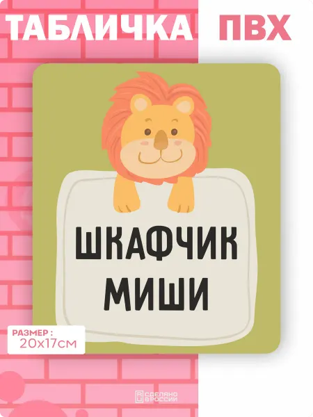 Амбициозные наклейки Табличка на дверь шкафчика Миша