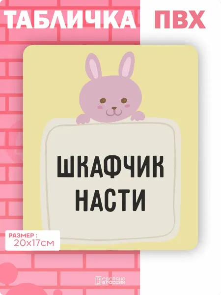Амбициозные наклейки Табличка на дверь шкафчика Настя