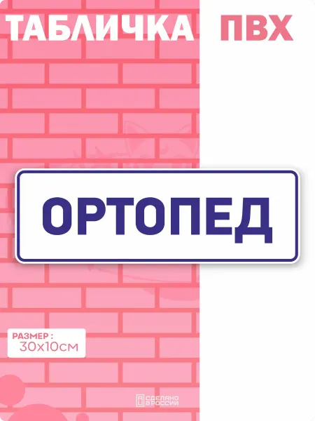 Амбициозные наклейки Табличка на дверь ортопед