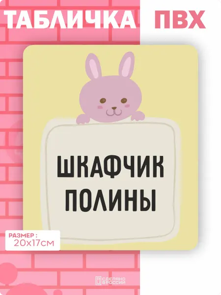 Амбициозные наклейки Табличка на дверь шкафчика Полина
