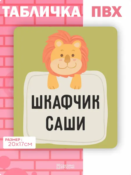 Амбициозные наклейки Табличка на дверь шкафчика Саша