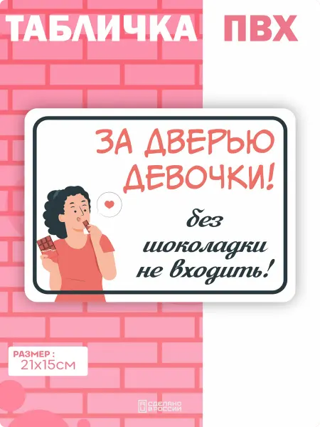 Амбициозные наклейки Табличка на дверь Шоколадка