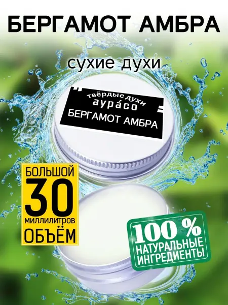 Аурасо Бергамот амбра - сухие духи