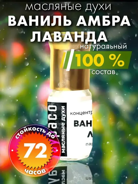 Аурасо Ваниль амбра лаванда - масляные духи