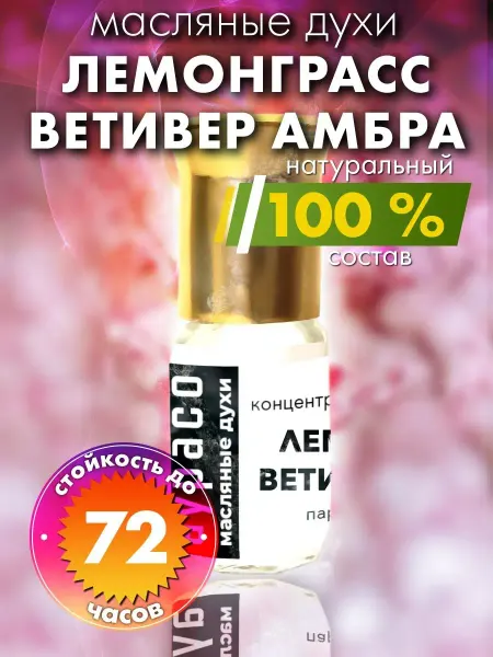 Аурасо Лемонграсс ветивер амбра - масляные духи