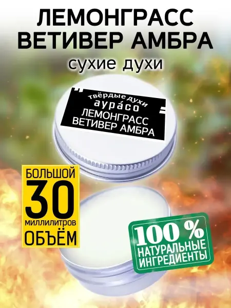Аурасо Лемонграсс ветивер амбра - сухие духи