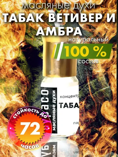 Аурасо Табак ветивер и амбра - масляные духи