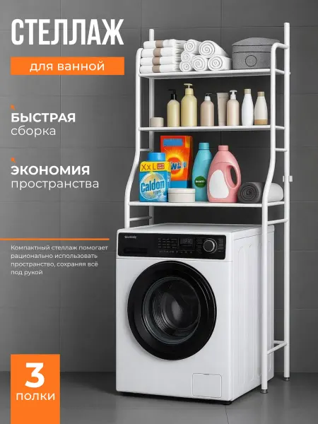 Стеллаж над стиральной машиной этажерка металл полка