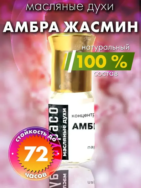 Аурасо Амбра жасмин - масляные духи