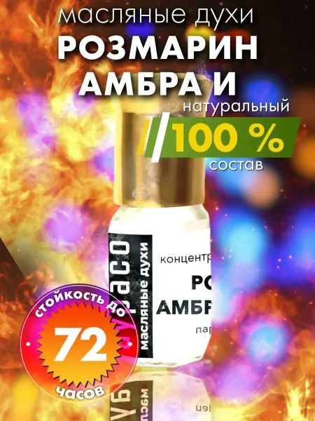 Аурасо Розмарин амбра и нероли - масляные духи