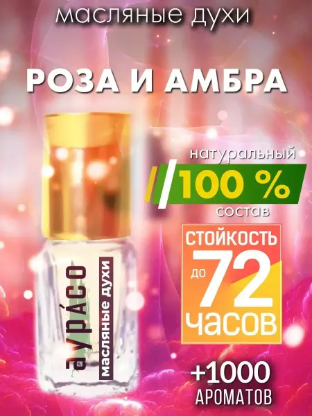 Аурасо Роза и амбра - масляные духи
