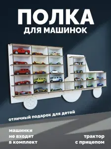Парковка для машинок Полка настенная для моделей машинок Трактор