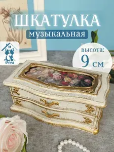 Шкатулка-комод Для украшений "музыкальная для украшений комод "Амели"", 1 шт
