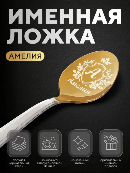 Ложка чайная именная "Амелия", женская
