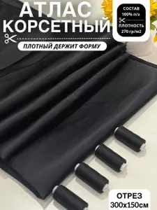 Атлас Корсетный, Американский Атлас ткань для шитья и рукоделия