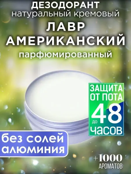 Аурасо Лавр американский - натуральный кремовый дезодорант