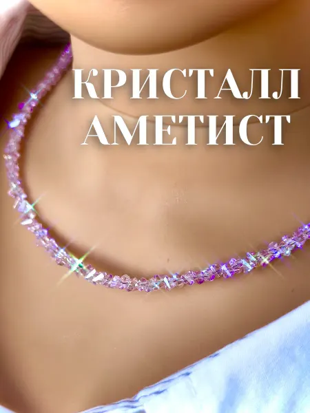 СВЕТ СЕРЕБРА Чокер на шею из натуральных камней аметист