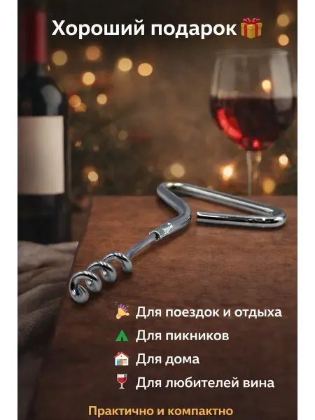 Ами2 Штопор для вина дорожный карманный маленький