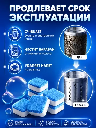 Таблетки для стиральной машины, очиститель стиральной машины, средство от накипи