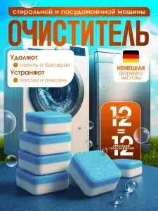 Эко очиститель для стиральной и посудомоечной машины в таблетках 12 штук