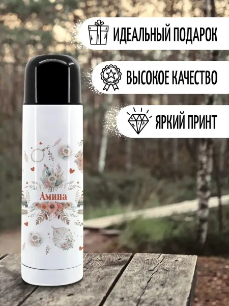 ФУЛПРИНТ Термос туристический с именем Амина 500 мл