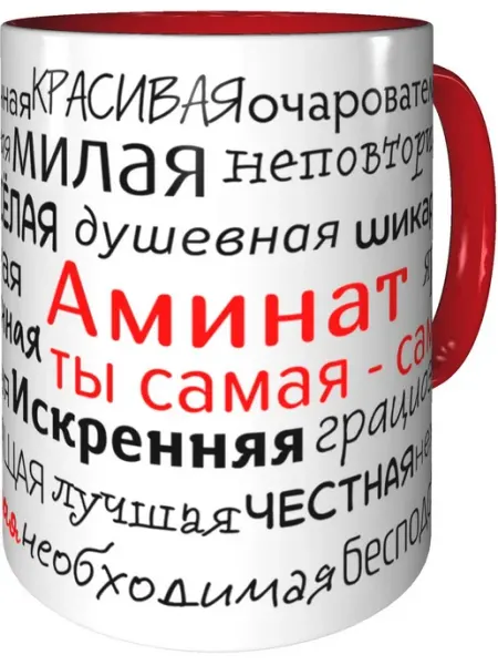 Подарки Легко Кружка комплименты Аминат - красная внутри и ручка