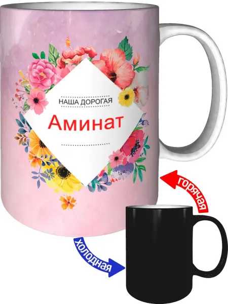 Подарки Легко Кружка наша дорогая Аминат - с проявлением картинки от тепла