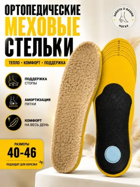 ЖАРА Ортопедические меховые стельки с амортизацией для ботинок