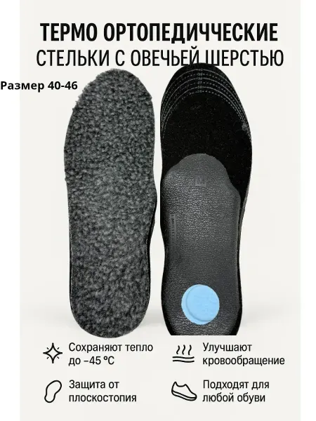 КосмоДи Стельки ортопедические тёплые многоразмерные с амортизацией
