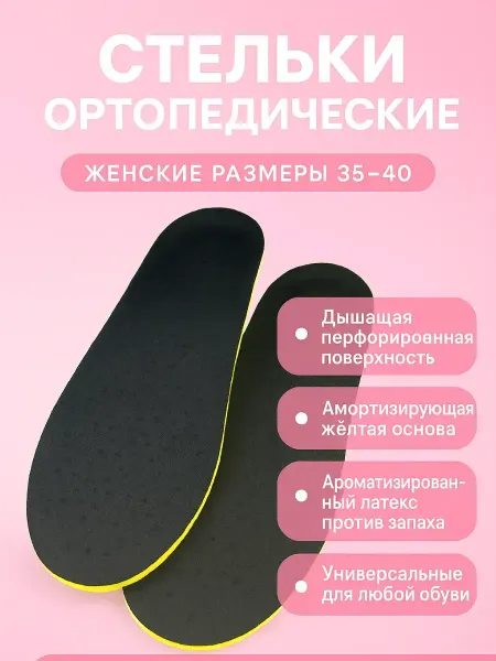 Мани Ортопедические стельки универсальные с амортизацией